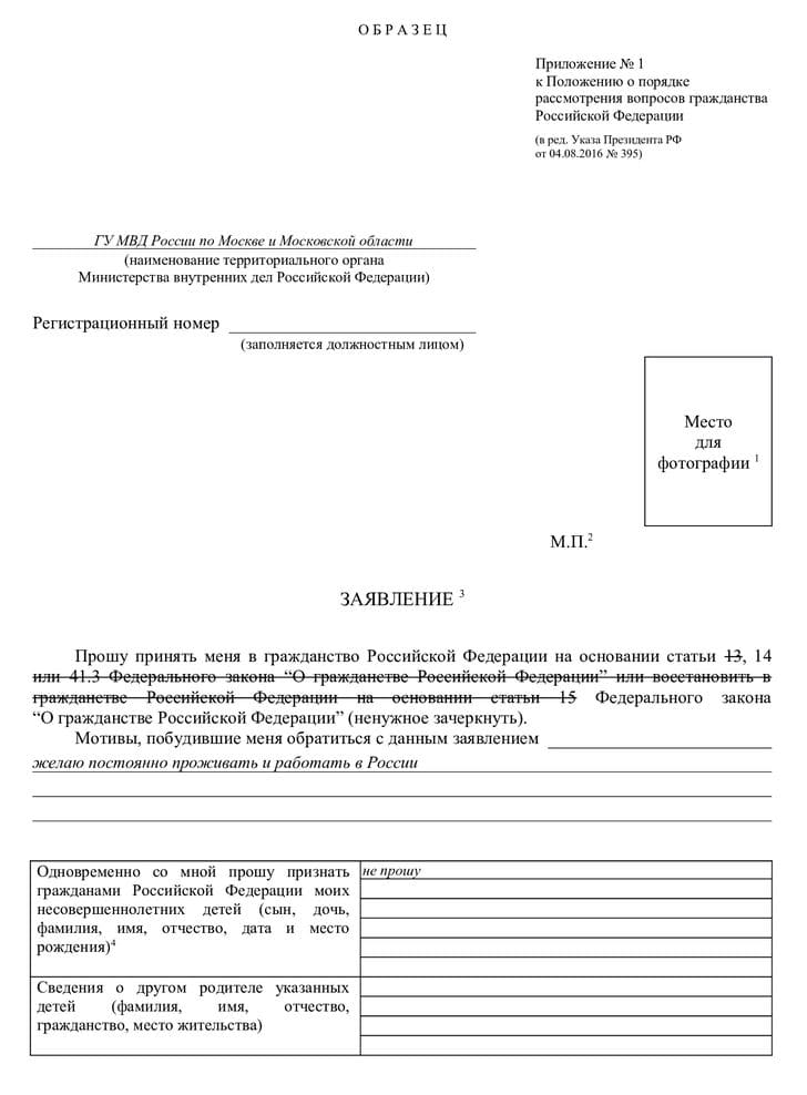 Образец заявления на гражданство РФ по программе переселения соотечественников